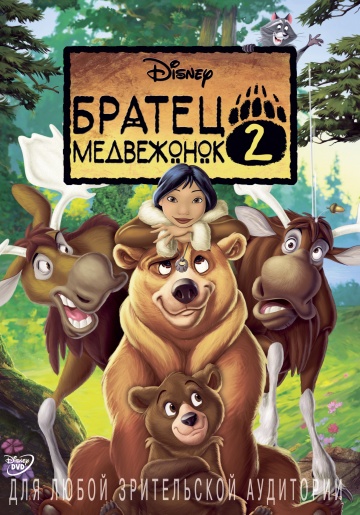 Смотреть мультфильм Братец медвежонок 2: Лоси в бегах