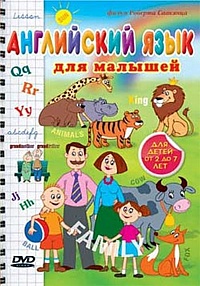Смотреть мультфильм Английский язык для малышей