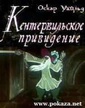 Смотреть мультфильм Кентервильское привидение Смотреть мультфильм Кентервильское привидение