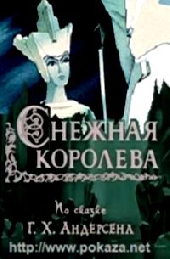 Смотреть мультфильм Снежная королева