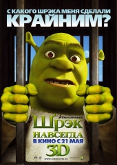 Шрэк навсегда Шрэк навсегда