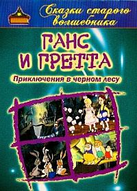 Смотреть мультфильм Ганс и Гретта