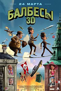 Смотреть мультфильм Балбесы 3D