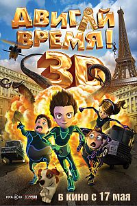 Смотреть мультфильм Двигай время! Смотреть мультфильм Двигай время!