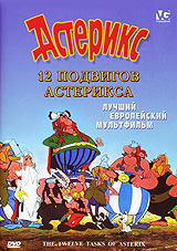 12 подвигов Астерикса 12 подвигов Астерикса