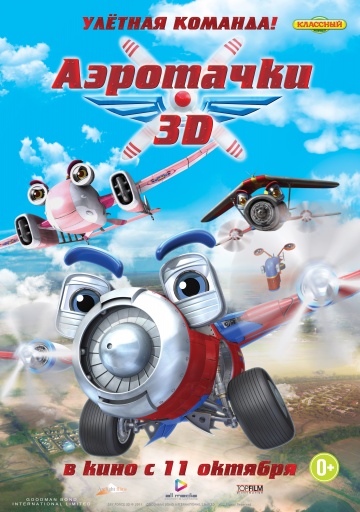 Смотреть мультфильм Аэротачки