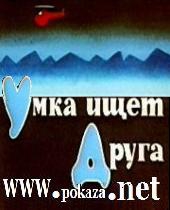 Смотреть мультфильм Умка ищет друга
