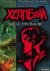 Смотреть мультфильм Хеллбой: Меч громов