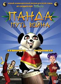 Смотреть мультфильм Панда: Путь война