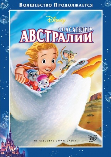 Смотреть мультфильм Спасатели в Австралии Смотреть мультфильм Спасатели в Австралии