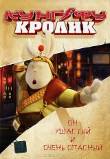 Смотреть мультфильм Кунг-фу Кролик