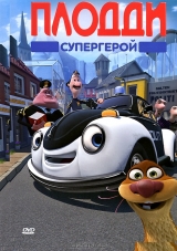Смотреть мультфильм Супергерой Плодди Смотреть мультфильм Супергерой Плодди