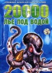 20000 лье под водой 20000 лье под водой