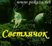 Светлячок Светлячок
