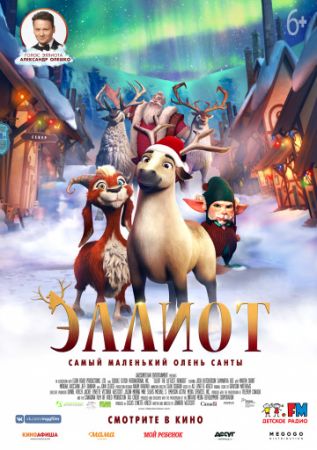 Смотреть мультфильм Эллиот
