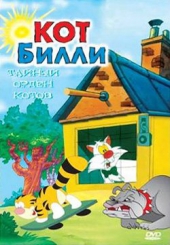 Смотреть мультфильм Кот Билли: Волшебное превращение