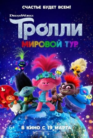 Смотреть мультфильм Тролли. Мировой тур