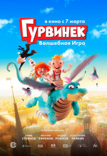 Смотреть мультфильм Гурвинек. Волшебная игра Смотреть мультфильм Гурвинек. Волшебная игра