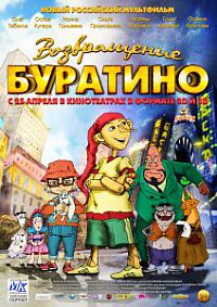 Смотреть мультфильм Возвращение Буратино