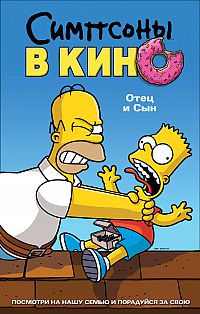 Смотреть мультфильм Симпсоны в кино Смотреть мультфильм Симпсоны в кино