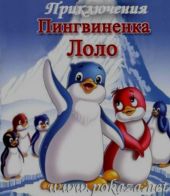 Смотреть мультфильм Приключения пингвиненка Лоло