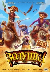 Смотреть мультфильм Золушка: Полный вперёд!