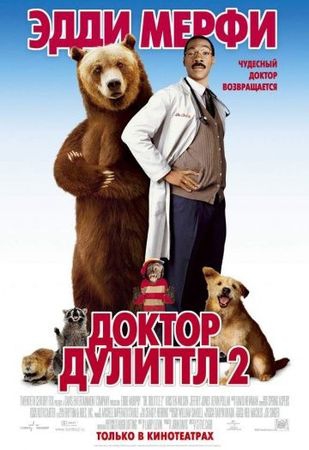 Фильм Доктор Дулиттл 2