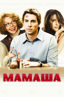 Смотреть фильм Мамаша