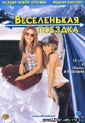 Смотреть фильм Веселенькая поездка