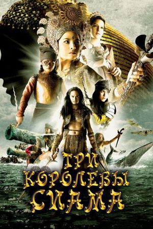 Смотреть фильм Три королевы Сиама