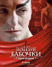 Смотреть фильм Поцелуй бабочки