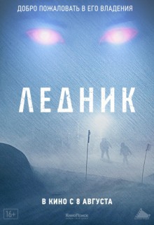 Смотреть фильм Ледник