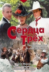  Фильм Сердца трех