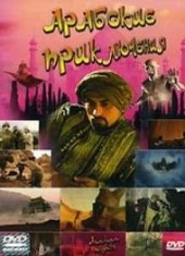 Смотреть фильм Арабские приключения