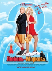 Смотреть фильм Любовь-морковь 2