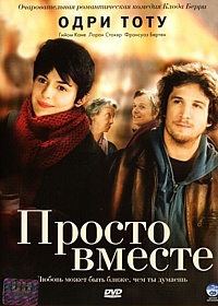  Фильм Просто вместе