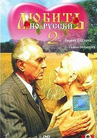Смотреть фильм Любить по-русски 2