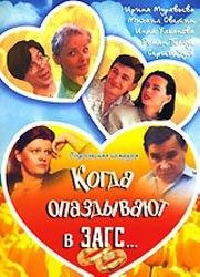 Смотреть фильм Когда опаздывают в ЗАГС