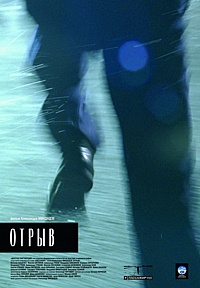 Фильм Отрыв