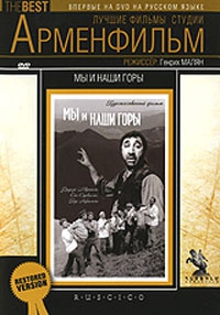 Смотреть фильм Мы и наши горы