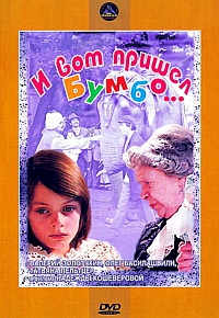 Фильм И вот пришел Бумбо...