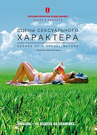 Смотреть фильм Сцены сексуального характера Смотреть фильм Сцены сексуального характера