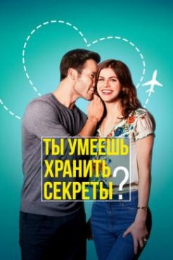  Фильм Ты умеешь хранить секреты?