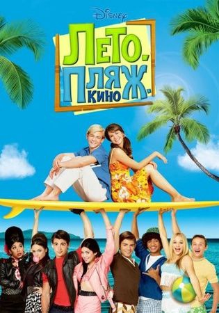 Смотреть фильм Лето. Пляж. Кино