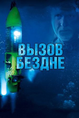 Смотреть фильм Вызов бездне 3D