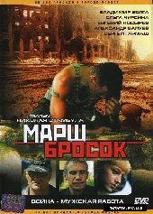 Смотреть фильм Марш-Бросок
