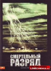 Смотреть фильм Смертельный разряд