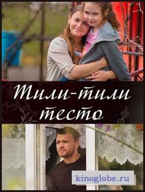 Смотреть фильм Тили-тили-тесто