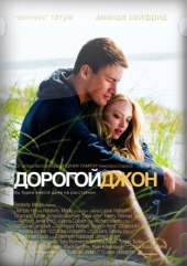  Фильм Дорогой Джон
