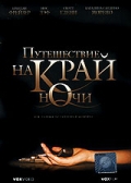Смотреть фильм Путешествие на край ночи